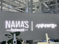 -娜娜家·Nana's restaurant(国金汇店)