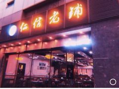 门面-仁信老铺(嘉信店)