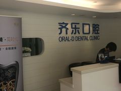 -欧乐齐乐口腔(长宁店)