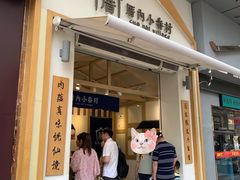 门面-厝内小眷村(新北万达店)