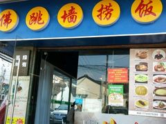 -佛跳墙捞饭(连目巷店)