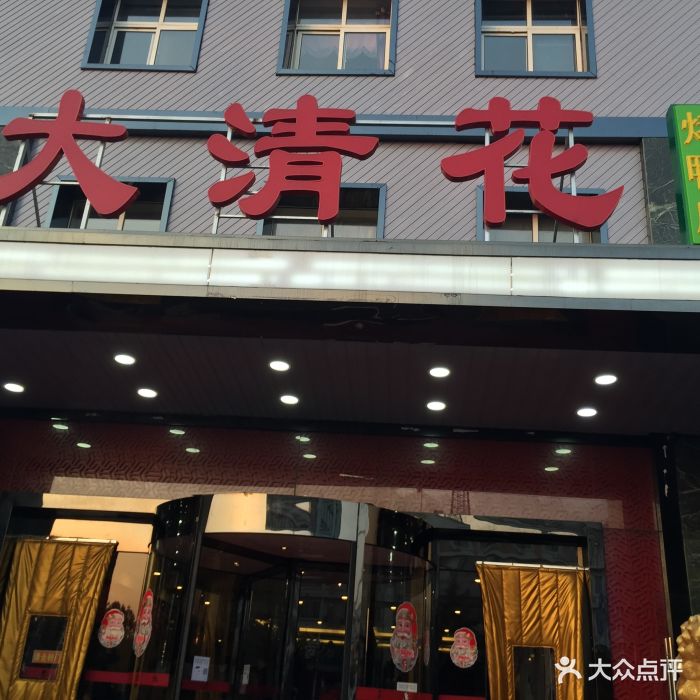 大清花-图片-密云区美食-大众点评网