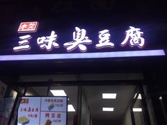 门面-老绍兴三味臭豆腐(奥林匹克购物广场店)