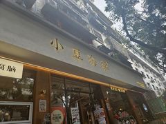 -小豆海棠(人民南路店)