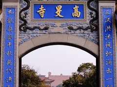 -高旻寺