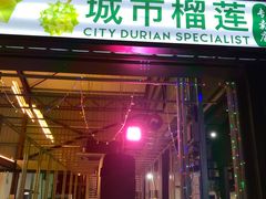 -都念榴莲·城市榴莲