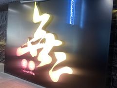-無二炙坊·和牛烧肉(大钟寺1733店)