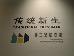 -手工艺活态馆