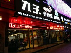 -九子香辣蟹跳跳蛙(龙昆南路店)