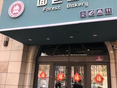 门面-面包森林(鲁邦风情街店)