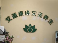-艾通康缘艾灸.疼痛.睡眠养生馆(凤凰城店)