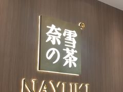 门面-奈雪的茶(湖滨银泰in77C区PRO店)