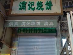 -满记烧饼(牛街东里小区一区店)