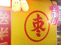 -五道口枣糕王(西单华威约饭街店)