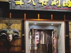 门面-羊大爷涮肉(亮马桥店)
