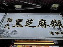 门面-鞠氏黑芝麻糊(水塔店)