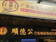 门面-顺德公广东猪肚鸡·煲仔饭(白石洲店)