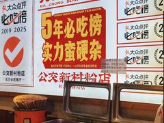 -公交新村粉店(赤岗冲店)