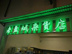 门面-薇满楼宴会中心(尚城国际购物中心店)