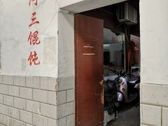 门面-张阿三馄饨店