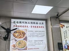 -逍遥镇刘相五胡辣汤豆沫馆(康复中街店)
