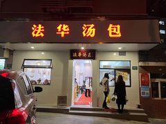 门面-法华汤包馆(法华镇路店)