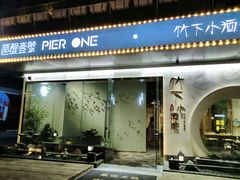 门面-琶醍壹号•潮菜江景餐吧