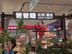-爸爸糖吐司面包(悠唐购物中心店)