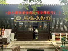 -兴福老面馆(寺路街店)