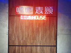 -唱吧麦颂KTV(西单华威潮铺街店)