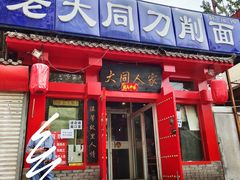 门面-韩师傅老大同刀削面(北苑路店)