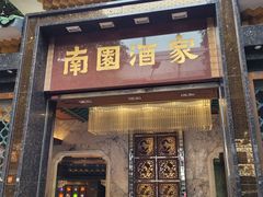 -南园酒家(前进路店)