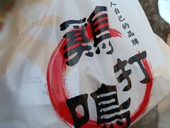 -鸡打鸣熏鸡系列(总店)