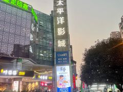 -太平洋激光影城(金沙紫荆店)