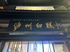 -泸州白糕(慈善路店)