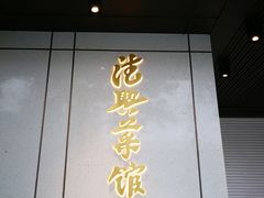 -上海德兴馆(昌里店)