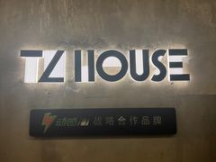-TZ House音乐现场(茅台店)