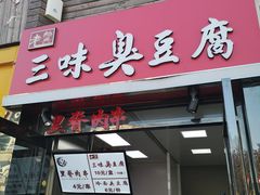 门面-老绍兴三味臭豆腐(奥林匹克购物广场店)