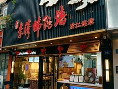 -李清佛跳墙|福建省十大名厨之首(后江埭店)