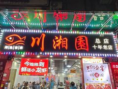 -川湘園(西华路店)