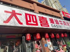 -大四喜·鲜牛肉火锅(洛阳大学城店)