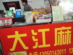 -大江麻辣拌(石油学院店)