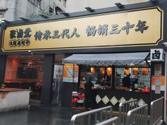 -张卤堂·砂锅卤肘子(南头店)