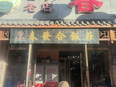 -春發合饭庄