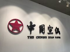 -中国宣纸文化园