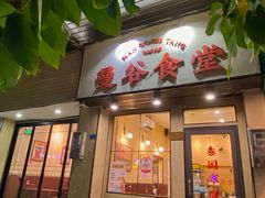 -曼谷食堂·泰国家庭料理(丹桂路店)