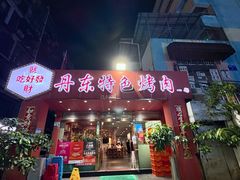 -丹东特色烤肉(学府路一部店)