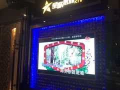 -星歌派对量贩KTV