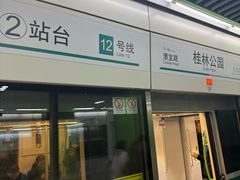 -桂林公园(地铁站)