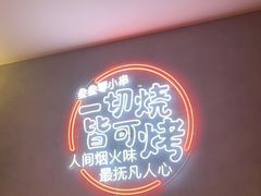 -叁叁零鹤岗小串(亦庄店)